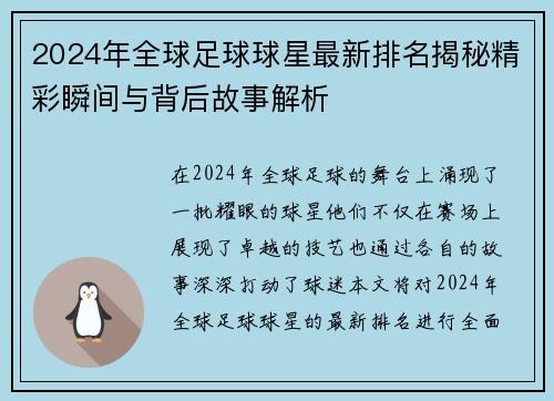2024年全球足球球星最新排名揭秘精彩瞬间与背后故事解析
