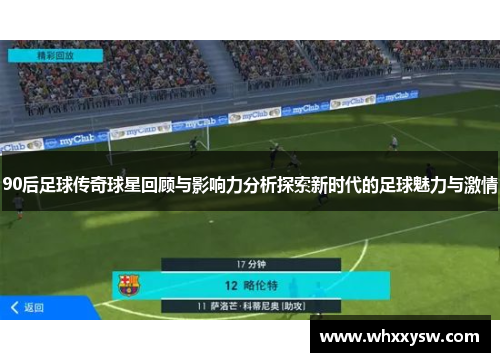 90后足球传奇球星回顾与影响力分析探索新时代的足球魅力与激情