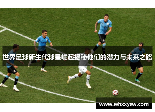 世界足球新生代球星崛起揭秘他们的潜力与未来之路