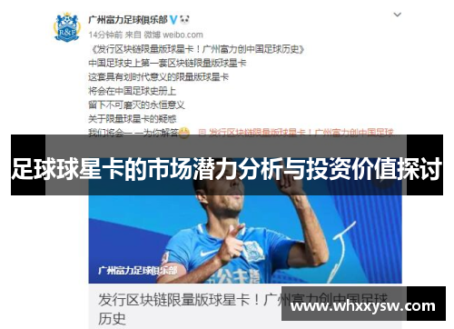 足球球星卡的市场潜力分析与投资价值探讨