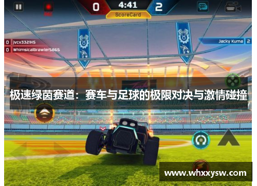 极速绿茵赛道：赛车与足球的极限对决与激情碰撞