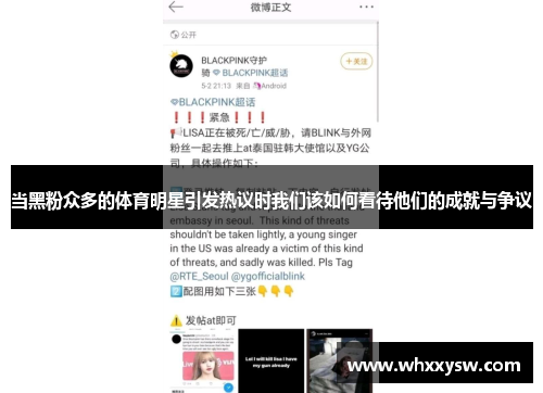 当黑粉众多的体育明星引发热议时我们该如何看待他们的成就与争议