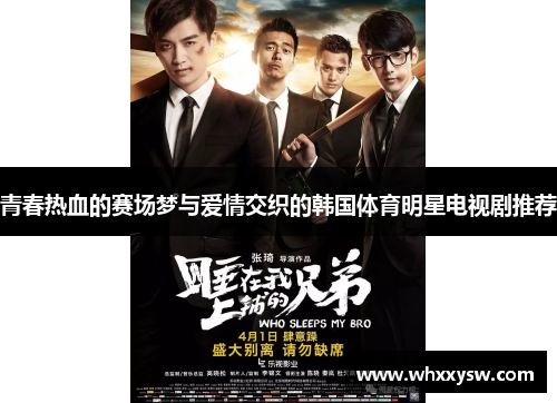 青春热血的赛场梦与爱情交织的韩国体育明星电视剧推荐