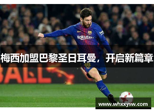 梅西加盟巴黎圣日耳曼，开启新篇章