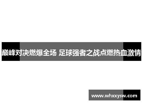 巅峰对决燃爆全场 足球强者之战点燃热血激情