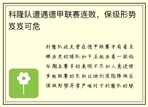 科隆队遭遇德甲联赛连败，保级形势岌岌可危