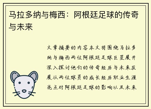 马拉多纳与梅西：阿根廷足球的传奇与未来