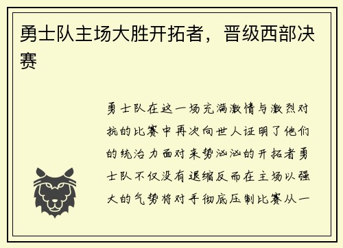 勇士队主场大胜开拓者，晋级西部决赛