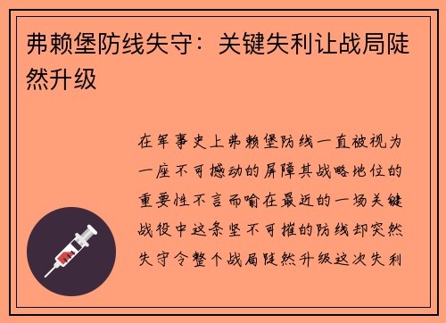 弗赖堡防线失守：关键失利让战局陡然升级
