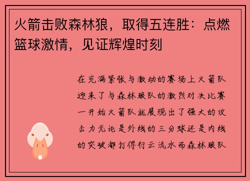 火箭击败森林狼，取得五连胜：点燃篮球激情，见证辉煌时刻