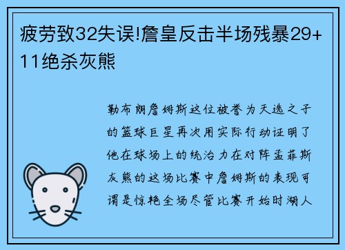 疲劳致32失误!詹皇反击半场残暴29+11绝杀灰熊
