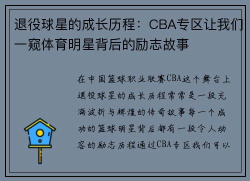 退役球星的成长历程：CBA专区让我们一窥体育明星背后的励志故事