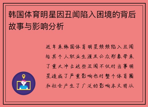 韩国体育明星因丑闻陷入困境的背后故事与影响分析