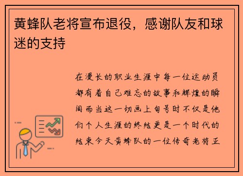 黄蜂队老将宣布退役，感谢队友和球迷的支持
