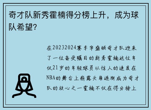 奇才队新秀霍楠得分榜上升，成为球队希望？