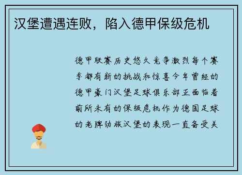 汉堡遭遇连败，陷入德甲保级危机