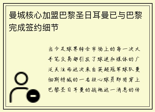 曼城核心加盟巴黎圣日耳曼已与巴黎完成签约细节