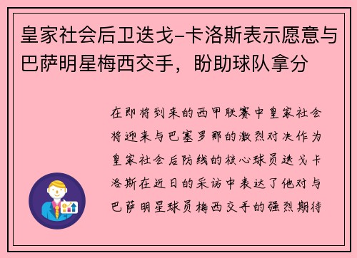 皇家社会后卫迭戈-卡洛斯表示愿意与巴萨明星梅西交手，盼助球队拿分