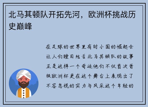 北马其顿队开拓先河，欧洲杯挑战历史巅峰