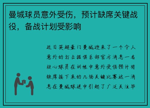 曼城球员意外受伤，预计缺席关键战役，备战计划受影响