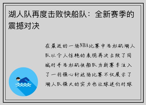 湖人队再度击败快船队：全新赛季的震撼对决