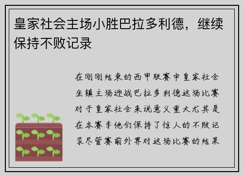 皇家社会主场小胜巴拉多利德，继续保持不败记录