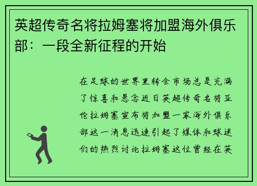 英超传奇名将拉姆塞将加盟海外俱乐部：一段全新征程的开始