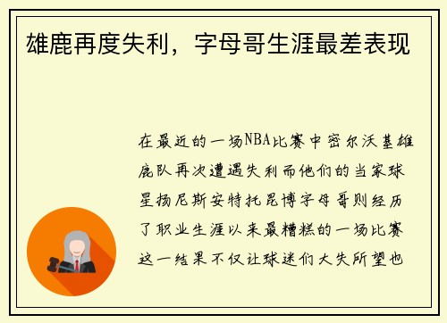雄鹿再度失利，字母哥生涯最差表现