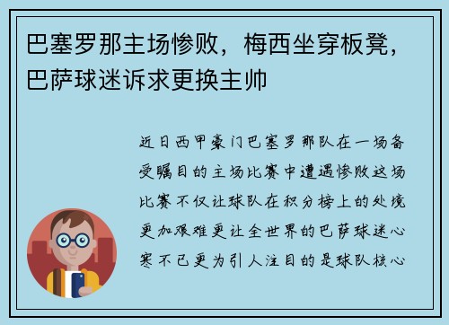巴塞罗那主场惨败，梅西坐穿板凳，巴萨球迷诉求更换主帅