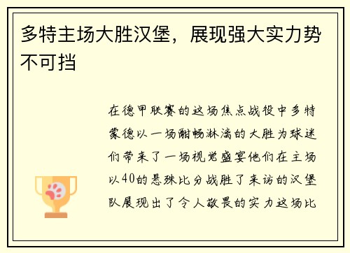 多特主场大胜汉堡，展现强大实力势不可挡
