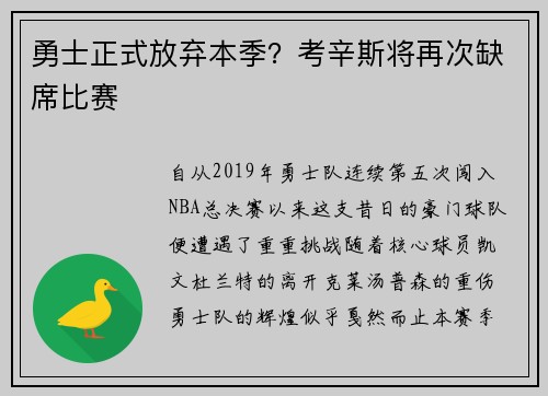 勇士正式放弃本季？考辛斯将再次缺席比赛