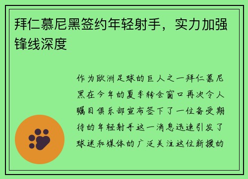 拜仁慕尼黑签约年轻射手，实力加强锋线深度