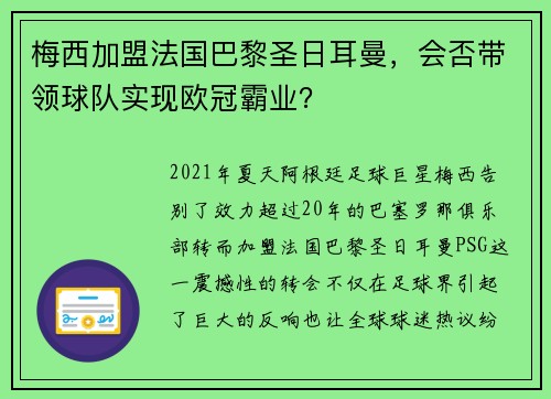 梅西加盟法国巴黎圣日耳曼，会否带领球队实现欧冠霸业？