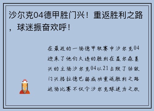 沙尔克04德甲胜门兴！重返胜利之路，球迷振奋欢呼！