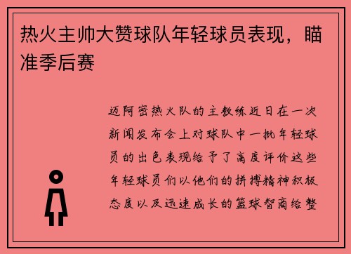 热火主帅大赞球队年轻球员表现，瞄准季后赛