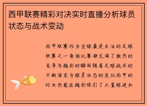 西甲联赛精彩对决实时直播分析球员状态与战术变动