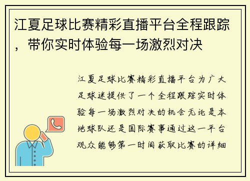 江夏足球比赛精彩直播平台全程跟踪，带你实时体验每一场激烈对决