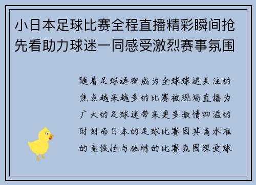 小日本足球比赛全程直播精彩瞬间抢先看助力球迷一同感受激烈赛事氛围