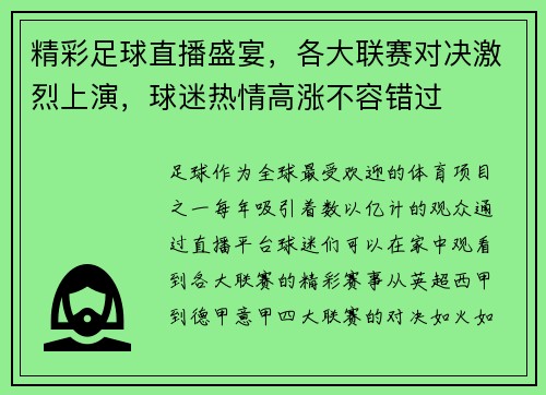 精彩足球直播盛宴，各大联赛对决激烈上演，球迷热情高涨不容错过