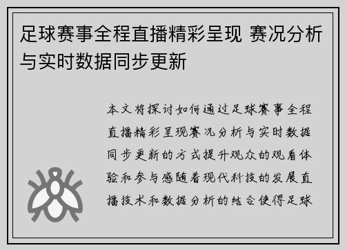 足球赛事全程直播精彩呈现 赛况分析与实时数据同步更新