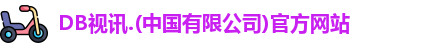 DB视讯